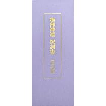 神法十種神宝秘玄―鎮魂秘伝 玄気拝受 霊脳誘導 特典付録:十種神宝図